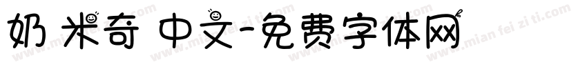 奶 米奇 中文字体转换